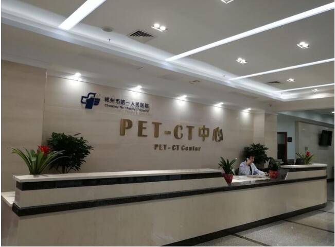 郴州市第一人民医院PET-CT检查