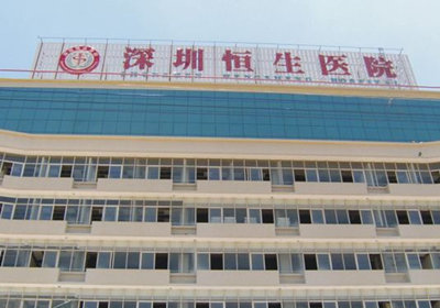 南方医科大学附属深圳恒生医院PETCT中心