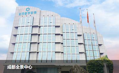 成都全景医学影像诊断中心pet-ct