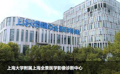 上海全景医学影像诊断虹口中心ct