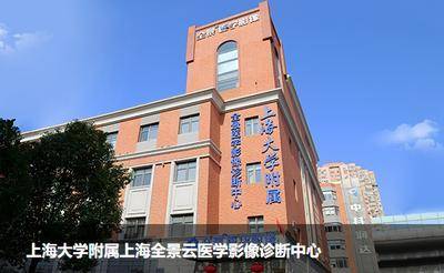 上海全景医学影像诊断虹口中心MR